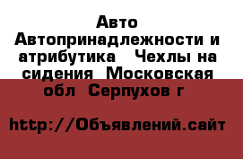 Авто Автопринадлежности и атрибутика - Чехлы на сидения. Московская обл.,Серпухов г.